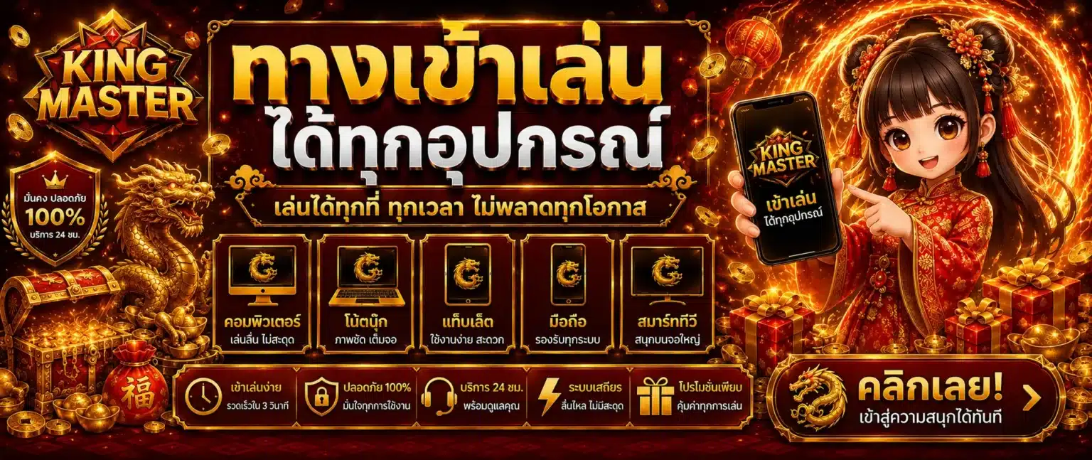 เว็บ KINGMASTER
